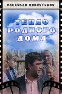 Тепло родного дома (1983)