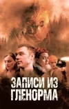 Записи из Гленорма (2022)