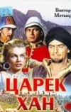 Царек Хан (1956)