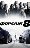 Форсаж 8 (2017)