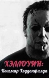 Хэллоуин: Кошмар Хэддонфилда