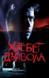 Хребет дьявола (2001)