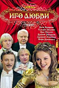 Иго любви (2009)