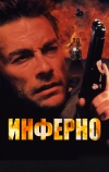 Инферно (1999)