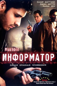 Информатор (2008)