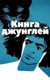 Книга джунглей (1942)