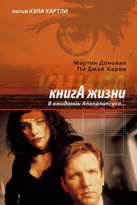 Книга жизни: В ожидании Апокалипсиса (1998)