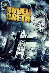 Конец света (2008)