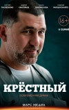 Крёстный (2014)