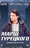 Марш Турецкого (2000)