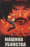 Машина для убийства (1994)