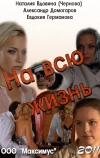 На всю жизнь (2011)