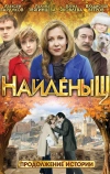 Найденыш 2 (2010)