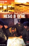 Небо в огне (2010)