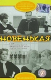 Новенькая (1968)