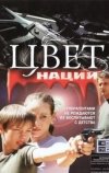 Операция «Цвет нации» (2004)