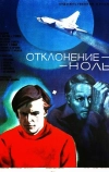 Отклонение — ноль (1978)