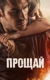 Прощай (2019)