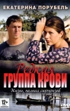 Редкая группа крови (2013)