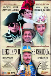 Шекспиру и не снилось (2007)