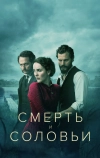 Смерть и соловьи (2018)