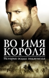 Во имя короля: История осады подземелья (2006)