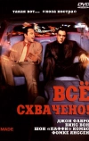 Всё схвачено! (2001)