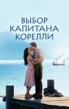 Выбор капитана Корелли (2001)