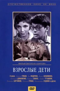 Взрослые дети (1961)