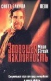 Зловещая наклонность (1999)