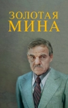 Золотая мина (1978)