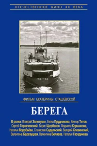 Берега (1973)