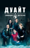 Дуайт в сияющих доспехах (2019)