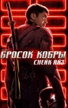 G. I. Joe. Бросок кобры: Снейк Айз (2021)