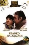 Яблоко на ладони (1981)