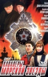 Кавалеры морской звезды (2003)