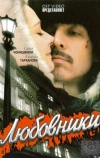 Любовники (2006)