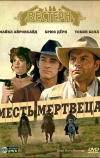 Месть мертвеца (1994)