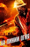 На линии огня (2014)