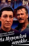 На Муромской дорожке (1993)