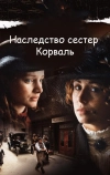 Наследство сестер Корваль (2010)