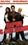 Парни с метлами (2002)