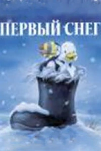 Первый снег (1998)