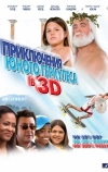 Приключения маленького Геркулеса в 3D (2009)