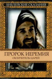 Пророк Иеремия: Обличитель царей (1998)