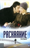 Раскаяние (2005)