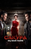 Сакура. Иц май лайф (2024)