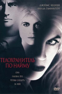 Телохранитель по найму (1995)