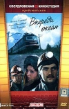 Впереди океан (1983)