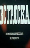 Встряска (1970)